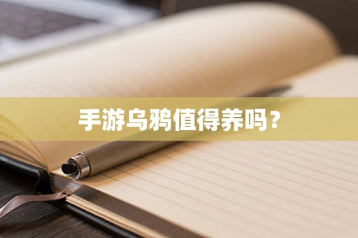 手游乌鸦值得养吗？