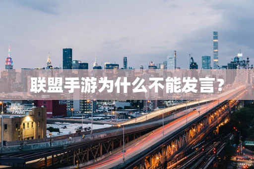 联盟手游为什么不能发言？