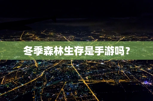 冬季森林生存是手游吗？