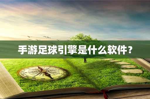 手游足球引擎是什么软件？