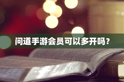 问道手游会员可以多开吗？