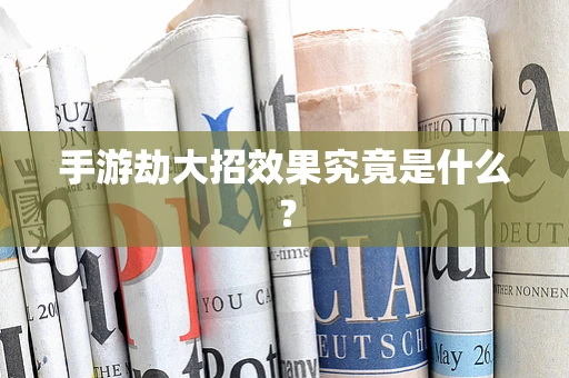 手游劫大招效果究竟是什么？