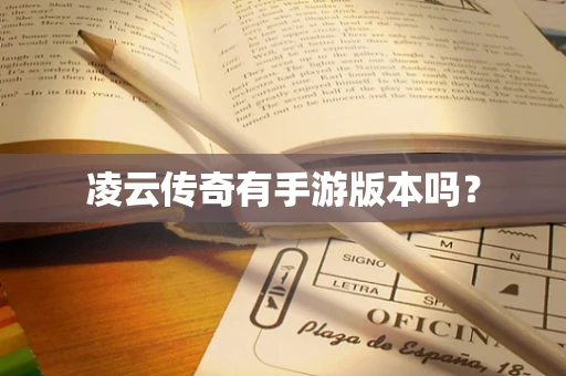 凌云传奇有手游版本吗？