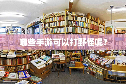 哪些手游可以打野怪呢？