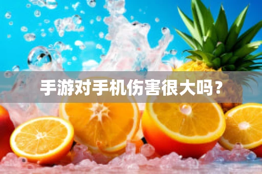 手游对手机伤害很大吗？