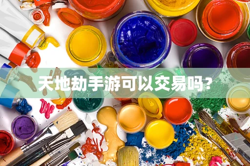 天地劫手游可以交易吗？
