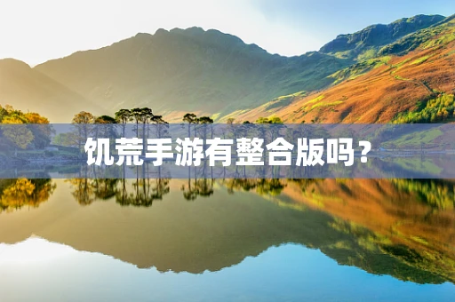 饥荒手游有整合版吗？