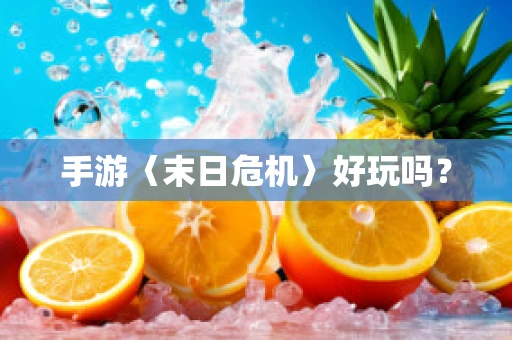 手游〈末日危机〉好玩吗？