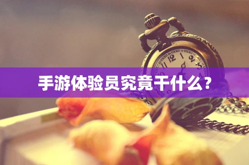 手游体验员究竟干什么？