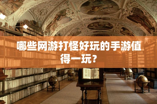 哪些网游打怪好玩的手游值得一玩？