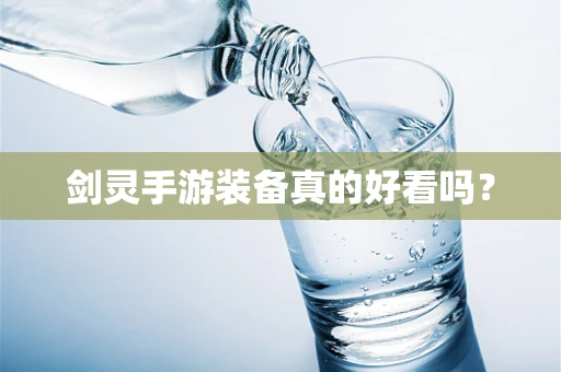 剑灵手游装备真的好看吗？