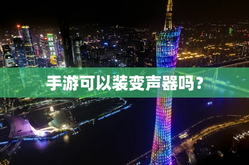 手游可以装变声器吗？