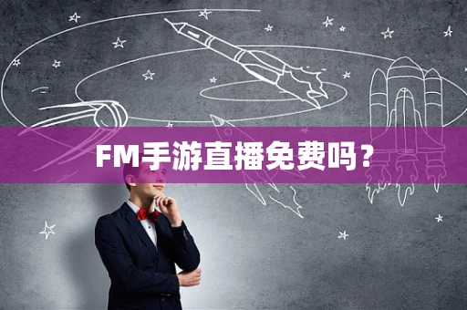 FM手游直播免费吗？
