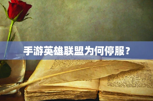 手游英雄联盟为何停服？