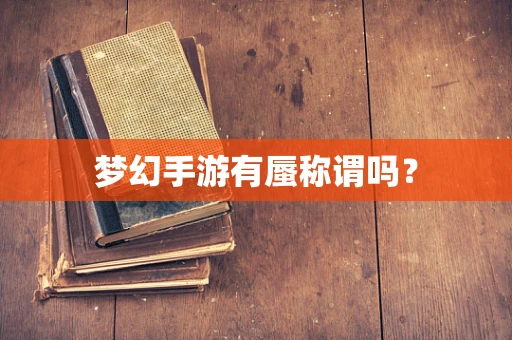 梦幻手游有蜃称谓吗？