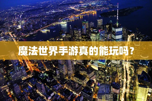 魔法世界手游真的能玩吗？