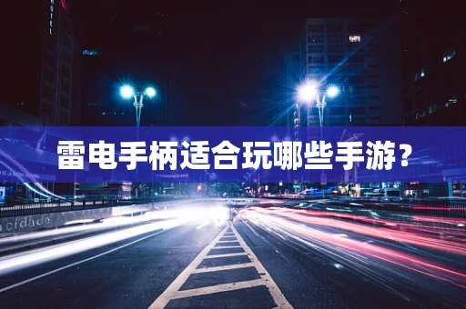 雷电手柄适合玩哪些手游？