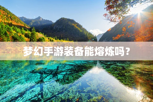 梦幻手游装备能熔炼吗？
