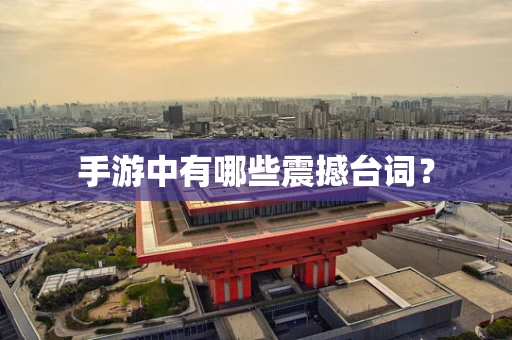手游中有哪些震撼台词？